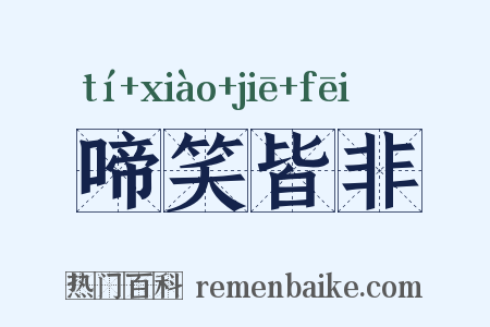 啼笑皆非是什么意思的图片